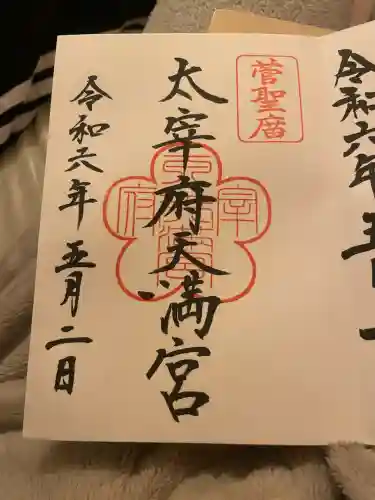 太宰府天満宮の御朱印