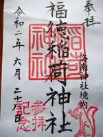 海南神社の御朱印