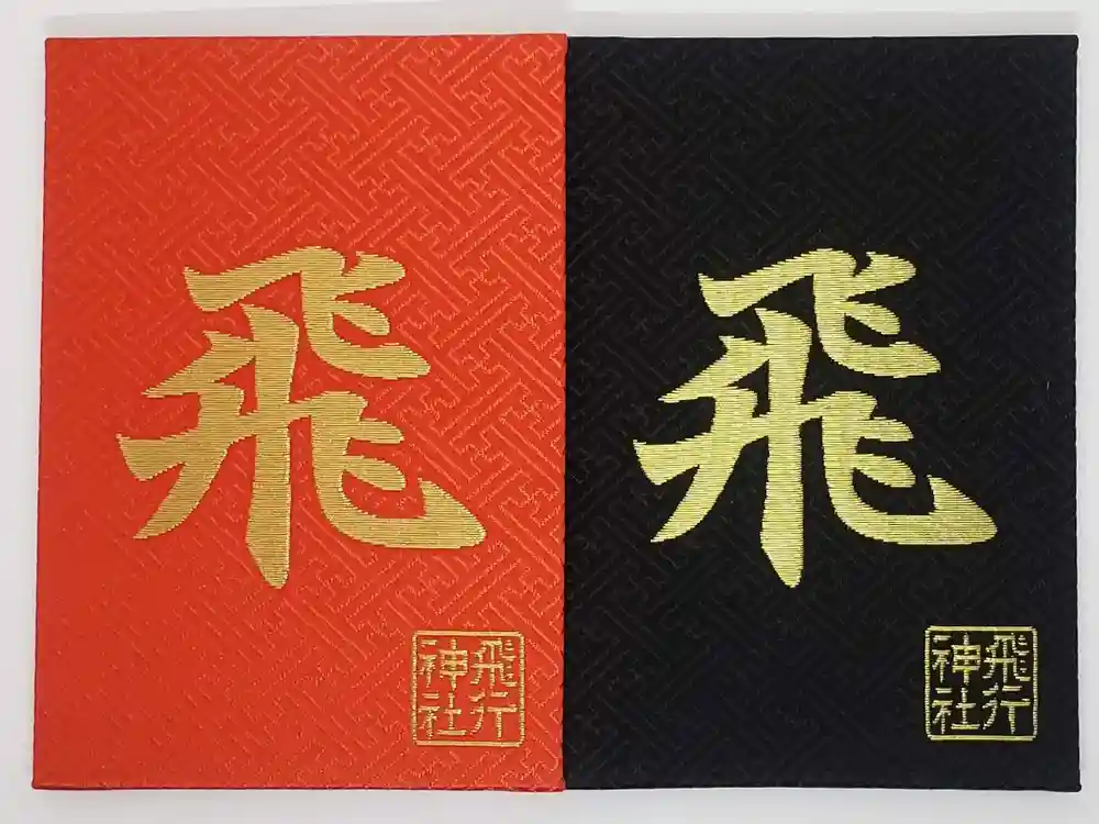 飛行神社の御朱印帳