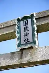 国縫神社(北海道)