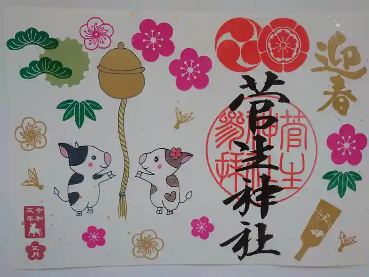 菅生神社の御朱印