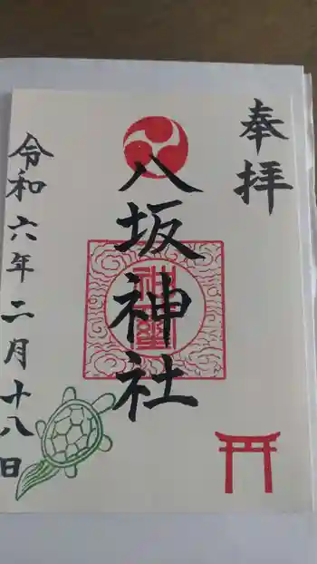 八坂神社(下九沢)の御朱印 2024年02月