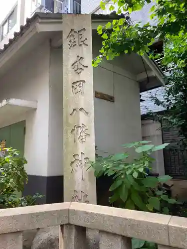 銀杏岡八幡神社(東京都)