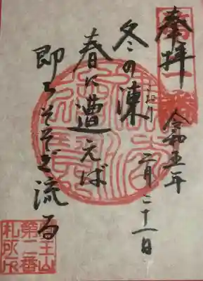 弘法大師ミニ霊場２番札所にて、月替わりの書置き御朱印。