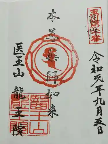 龍王院の御朱印