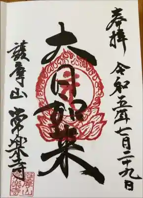常楽寺の御朱印