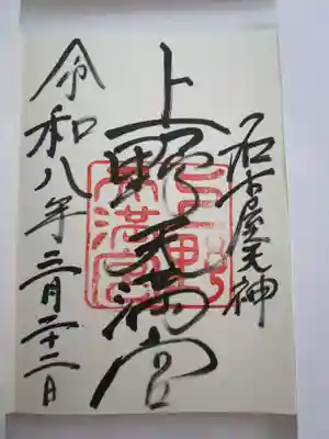 上野天満宮の御朱印