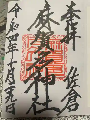 麻賀多神社(千葉県)