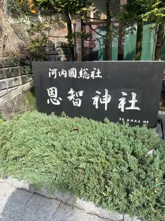 恩智神社(大阪府)