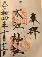 大江神社の御朱印