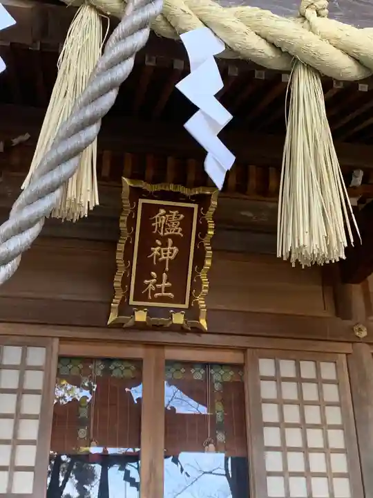 艫神社のその他建物