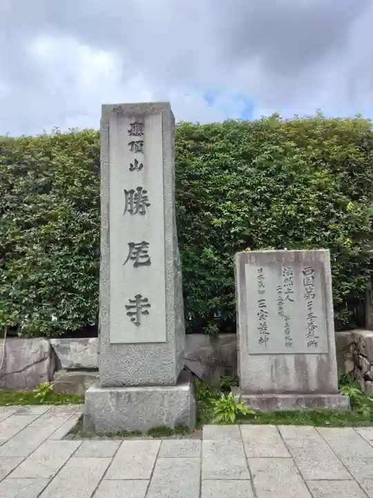 勝尾寺(大阪府)