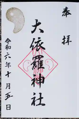 大依羅神社の御朱印