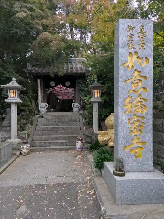 如意輪寺の{uncategorized: "未分類", other: "その他", undefined: "問題あり", building: "その他建物", grave: "お墓", sacred_gate: "鳥居", guardian: "狛犬", statue: "像", buddha: "仏像", history: "歴史", nature: "自然", garden: "庭園", animal: "動物", pagoda: "塔", temizu: "手水舎", mountain_gate: "山門・神門", sanctuary: "本殿・本堂", subordinate: "末社・摂社", art: "芸術", scenery: "景色", jizo: "地蔵", ema: "絵馬", goshuin: "御朱印", omikuji: "おみくじ", items: "授与品その他", amulet: "お守り", goshuincho: "御朱印帳", eats: "食事", festival: "お祭り", votive_dance: "神楽", shichigosan: "七五三参", wedding: "結婚式", experience: "体験その他", initially: "初詣", around: "周辺", anti_infection: "感染症対策"}