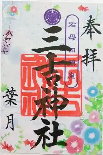 石母田　三吉神社(福島県)