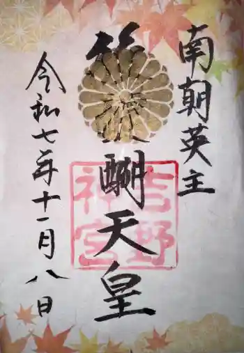 吉野神宮の御朱印 2025年11月