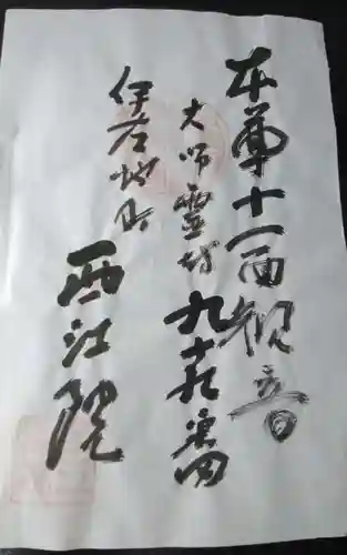 西江院(静岡県)