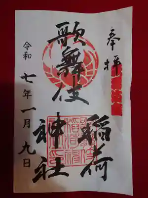 歌舞伎稲荷神社(東京都)