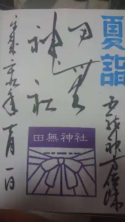 田無神社の御朱印