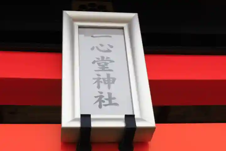 一心堂神社(北海道)