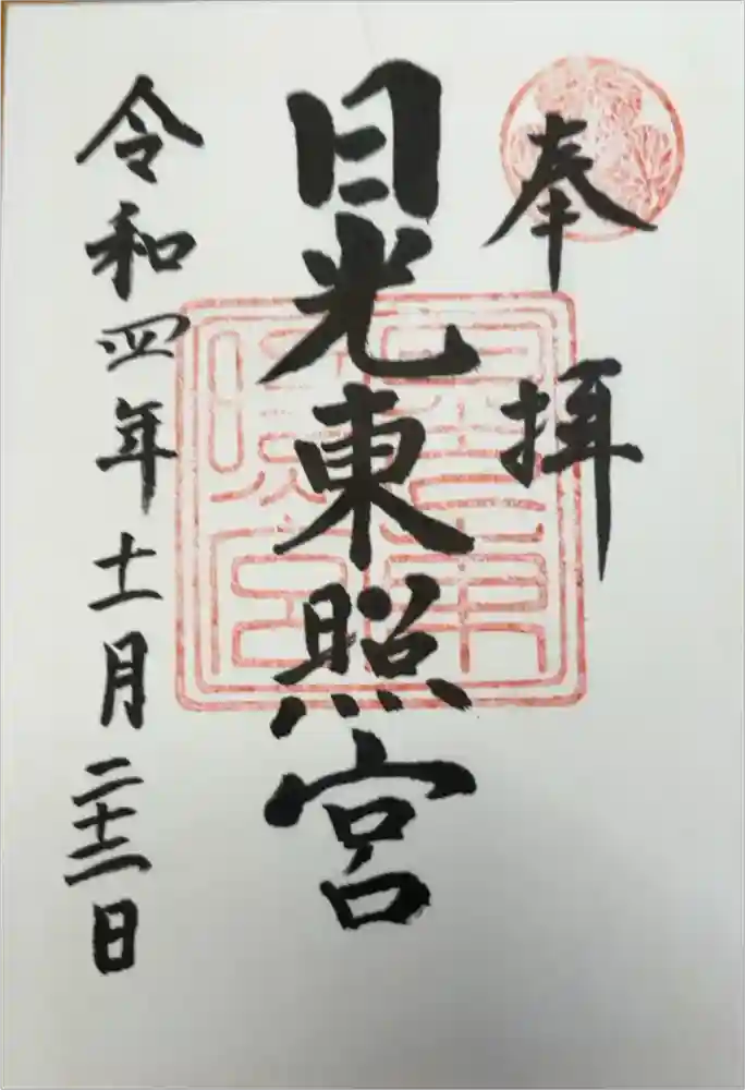 日光東照宮の御朱印