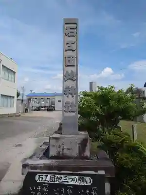 石工団地神社(愛知県)