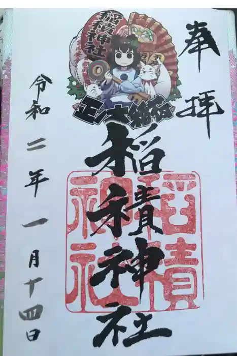 正ノ木稲荷 稲積神社の御朱印