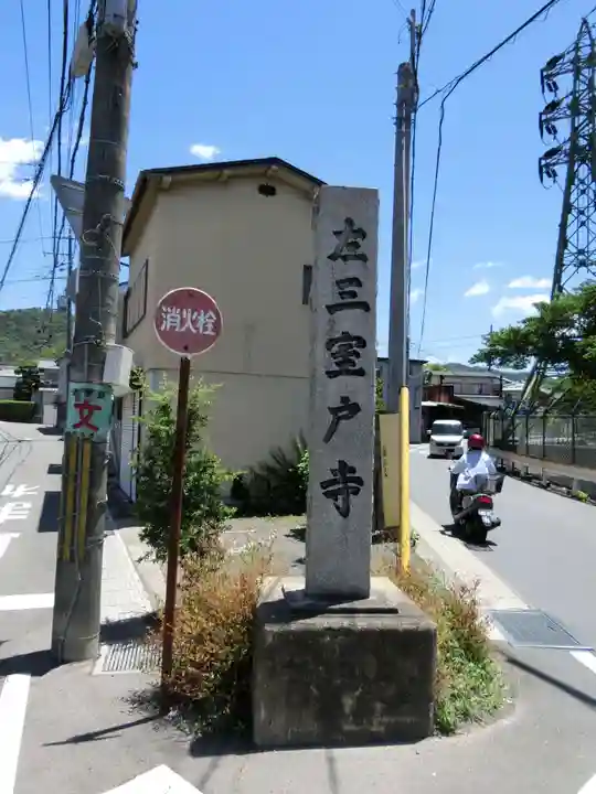 三室戸寺のその他建物
