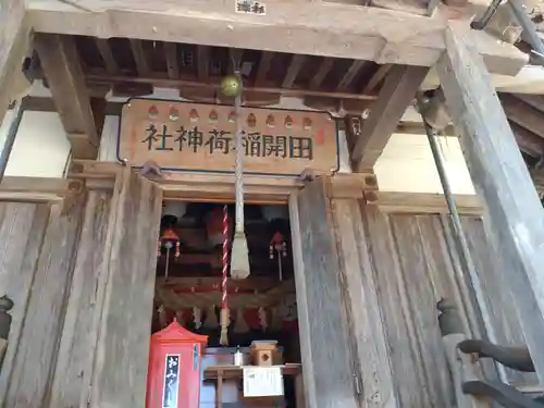 田開稲荷神社(新潟県)