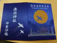 溝旗神社(肇國神社)の御朱印帳