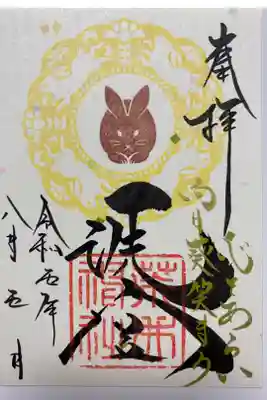 8月のご朱印🌞「洗心」
「心をあらい 向日葵笑まう」🌻
連日の猛暑ですが　笑顔を絶やさず過ごしていきたいという願い😊「洗宮」の文字