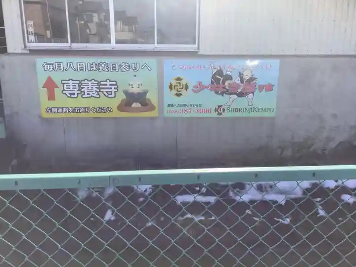 専養寺(岐阜県)