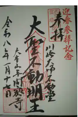 川崎大師不動堂の御朱印