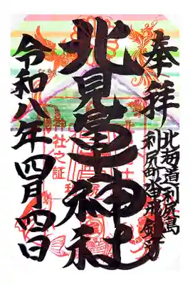 北見富士神社の御朱印