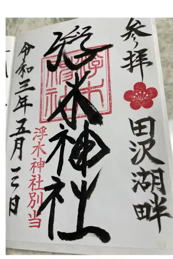 浮木神社の御朱印