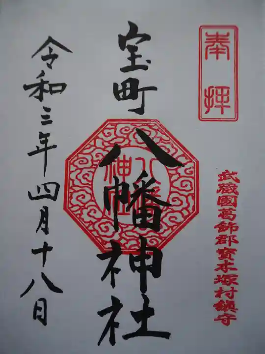 八幡神社の御朱印
