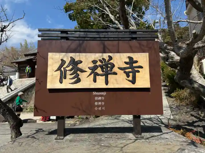 修禅寺の{uncategorized: "未分類", other: "その他", undefined: "問題あり", building: "その他建物", grave: "お墓", sacred_gate: "鳥居", guardian: "狛犬", statue: "像", buddha: "仏像", history: "歴史", nature: "自然", garden: "庭園", animal: "動物", pagoda: "塔", temizu: "手水舎", mountain_gate: "山門・神門", sanctuary: "本殿・本堂", subordinate: "末社・摂社", art: "芸術", scenery: "景色", jizo: "地蔵", ema: "絵馬", goshuin: "御朱印", omikuji: "おみくじ", items: "授与品その他", amulet: "お守り", goshuincho: "御朱印帳", eats: "食事", festival: "お祭り", votive_dance: "神楽", shichigosan: "七五三参", wedding: "結婚式", experience: "体験その他", initially: "初詣", around: "周辺", anti_infection: "感染症対策"}
