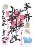 牛天神北野神社の御朱印