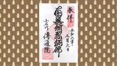 伝通院の御朱印