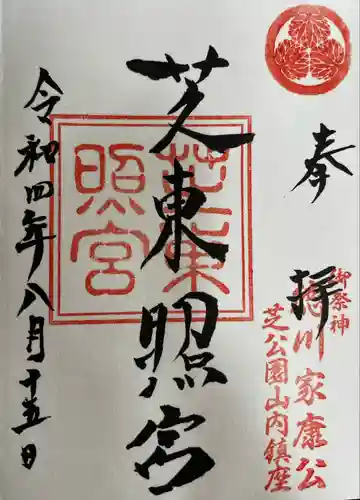 芝東照宮の御朱印