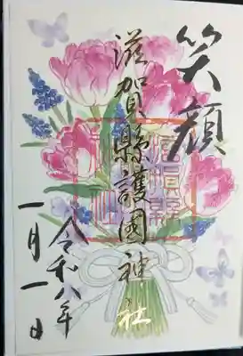 滋賀県護国神社の御朱印