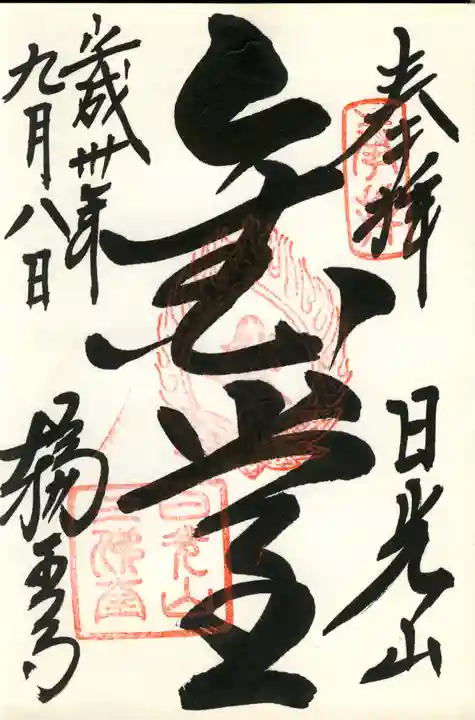 輪王寺の御朱印