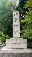 橿原神宮(奈良県)