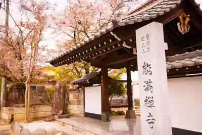 能満寺の山門・神門