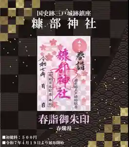 糠部神社の御朱印 2025年04月19日(土)〜(2025年04月18日(金) 18時58分35秒投稿)