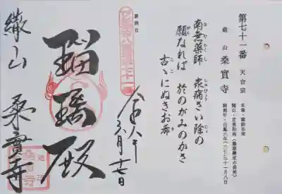 桑實寺の御朱印