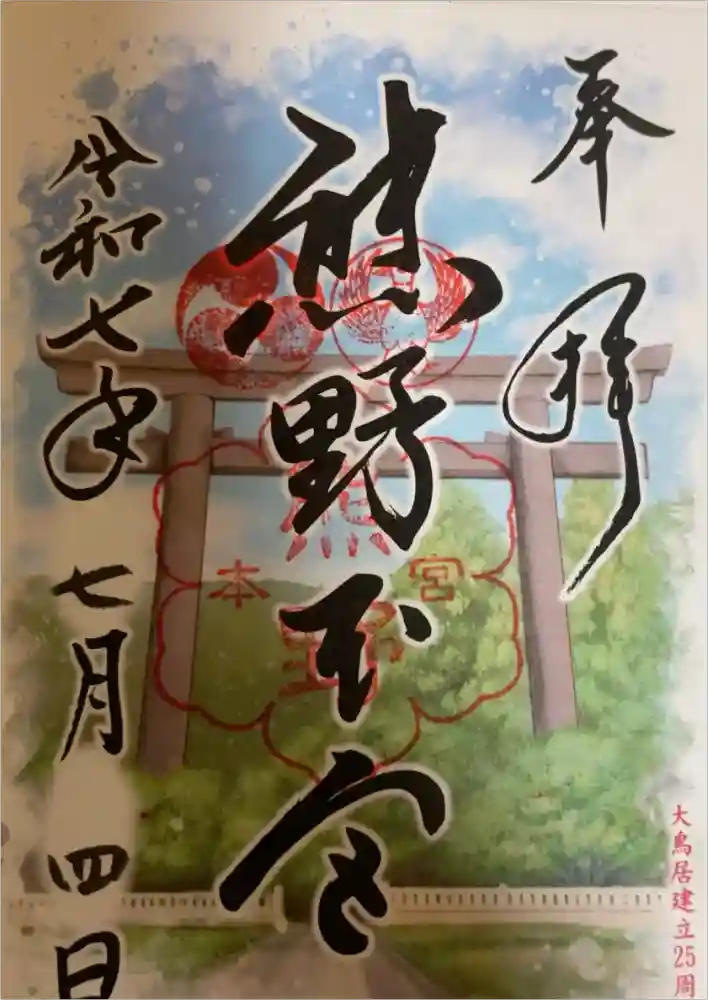 熊野本宮大社の御朱印