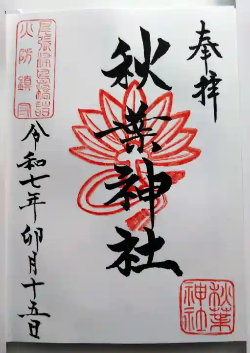 秋葉神社の御朱印