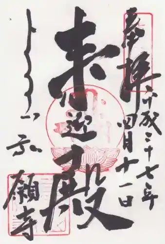 弘願寺の御朱印
