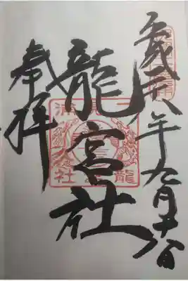 龍宮社の御朱印